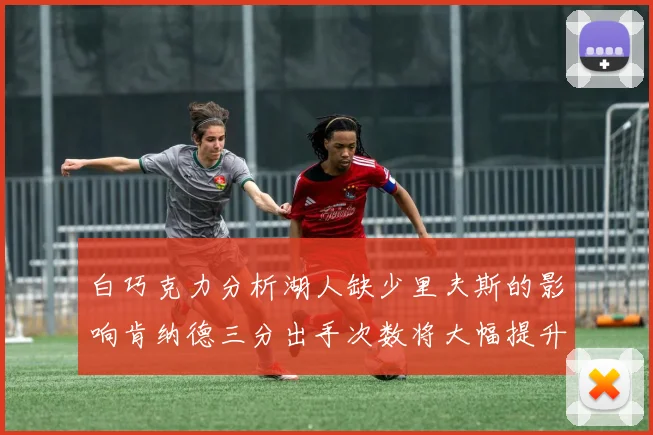 白巧克力分析湖人缺少里夫斯的影响肯纳德三分出手次数将大幅提升