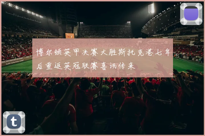 博尔顿英甲决赛大胜斯托克港七年后重返英冠联赛喜讯传来