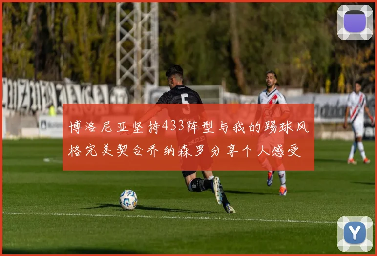 博洛尼亚坚持433阵型与我的踢球风格完美契合乔纳森罗分享个人感受