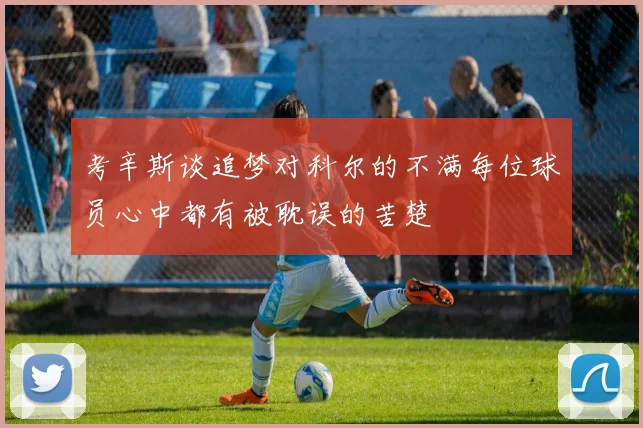 考辛斯谈追梦对科尔的不满每位球员心中都有被耽误的苦楚