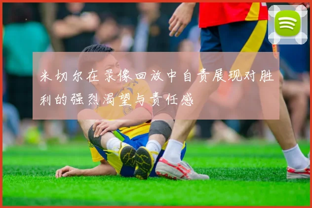米切尔在录像回放中自责展现对胜利的强烈渴望与责任感